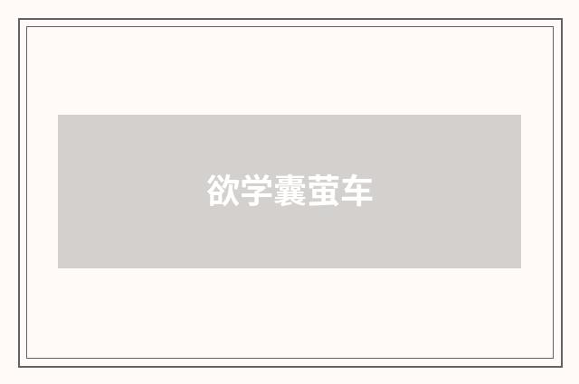 欲学囊萤车