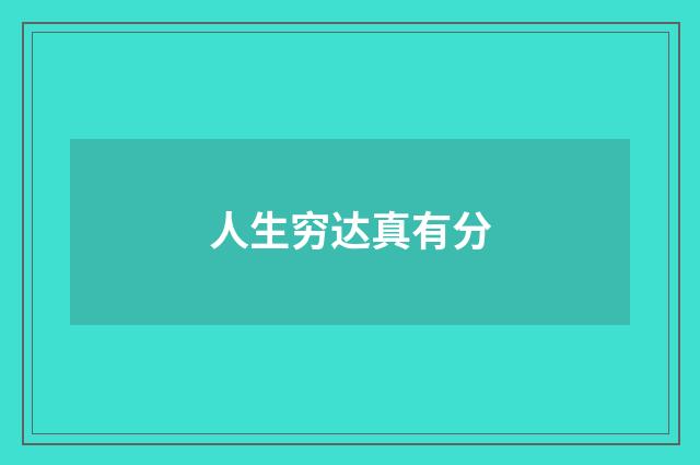 人生穷达真有分