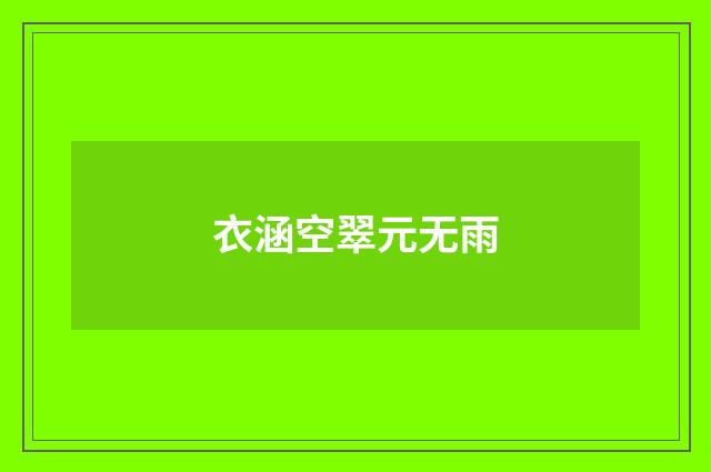 衣涵空翠元无雨