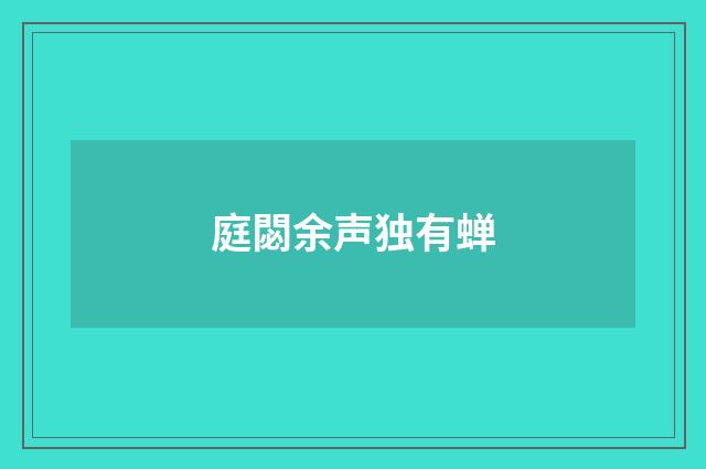 庭閟余声独有蝉