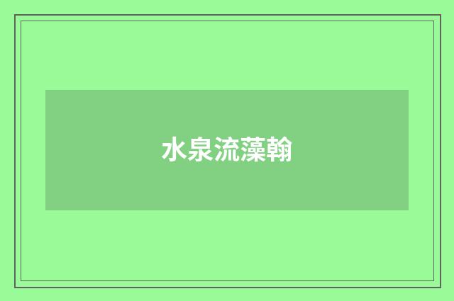 水泉流藻翰