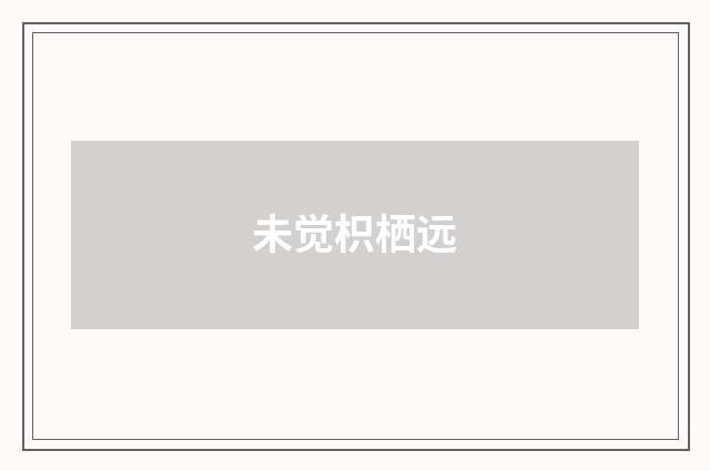 未觉枳栖远