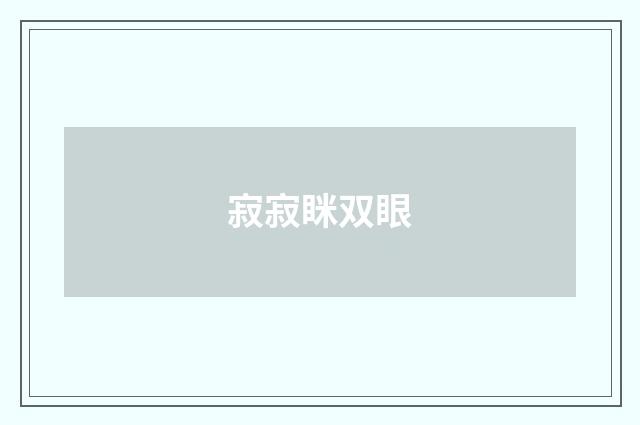 寂寂眯双眼