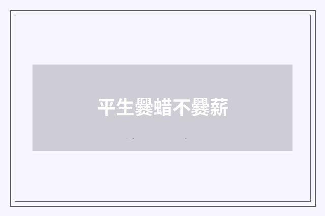 平生爨蜡不爨薪