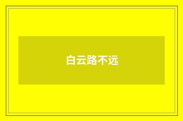 白云路不远