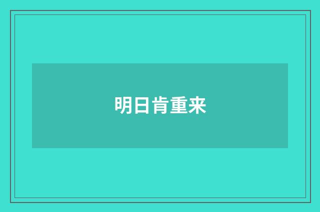 明日肯重来