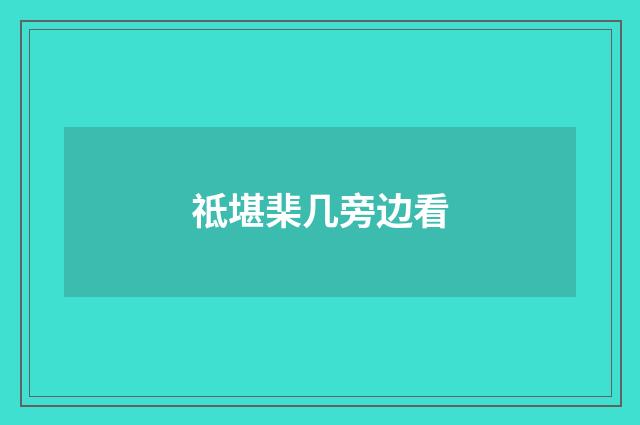 祗堪棐几旁边看