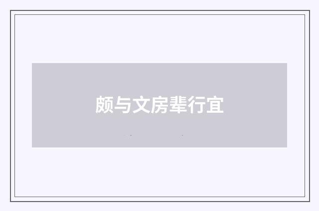 颇与文房辈行宜
