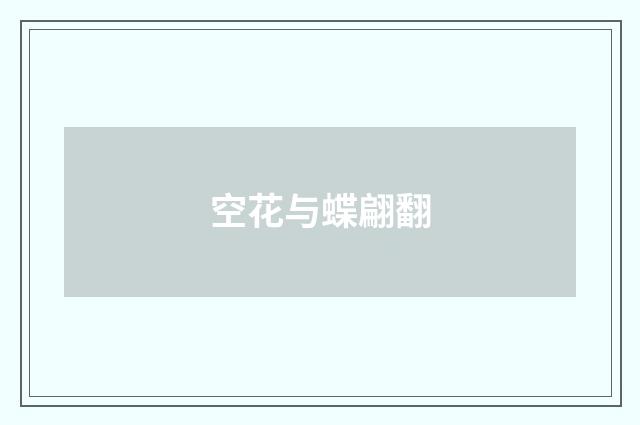 空花与蝶翩翻
