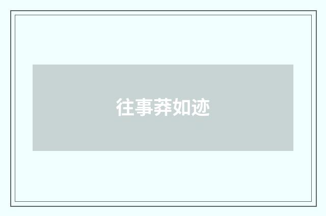 往事莽如迹
