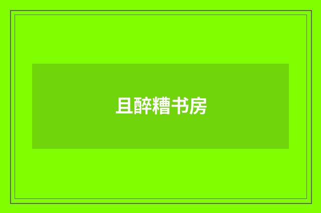 且醉糟书房