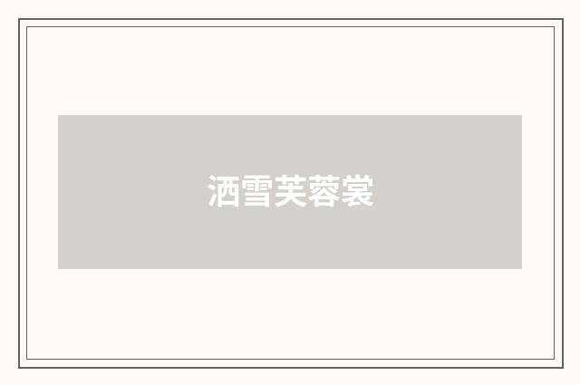 洒雪芙蓉裳