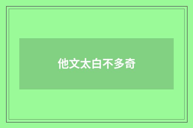他文太白不多奇
