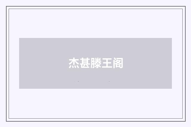 杰甚滕王阁