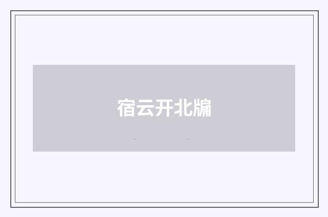 宿云开北牖