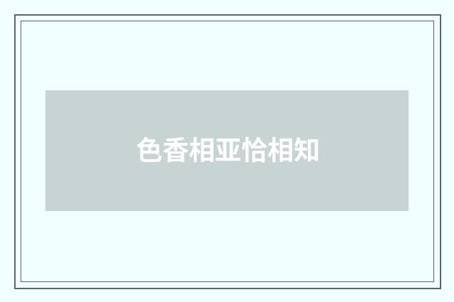 色香相亚恰相知