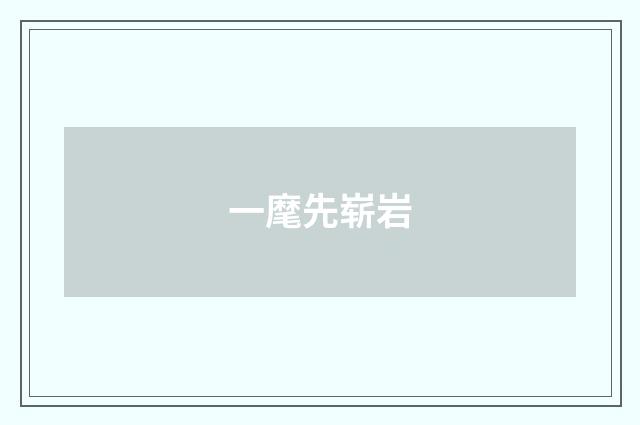 一麾先崭岩