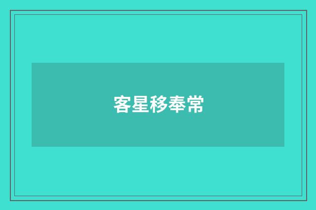 客星移奉常