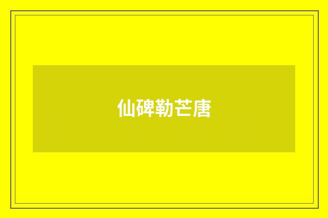 仙碑勒芒唐