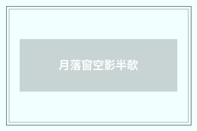 月落窗空影半欹