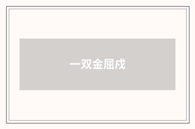 一双金屈戍