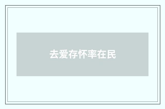 去爱存怀率在民