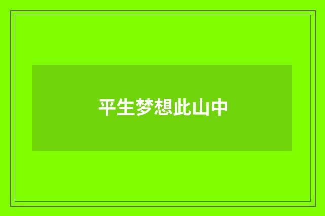 平生梦想此山中