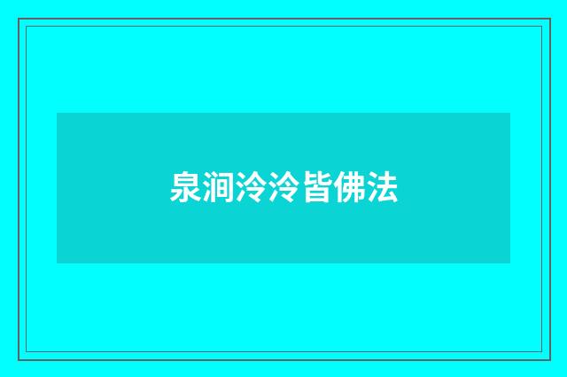 泉涧泠泠皆佛法