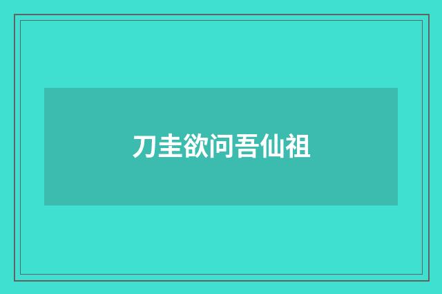 刀圭欲问吾仙祖