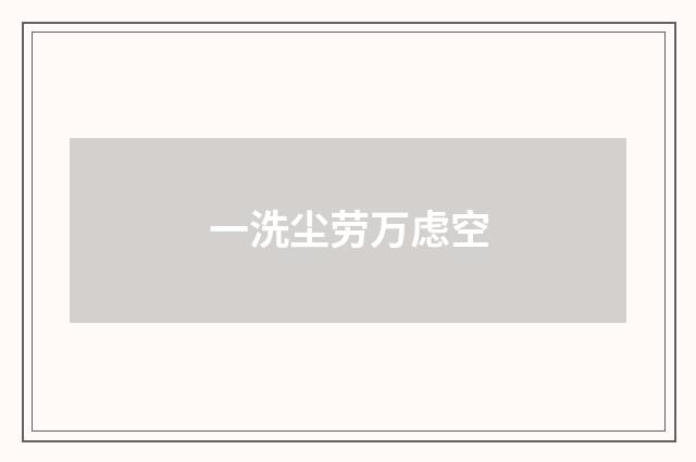 一洗尘劳万虑空