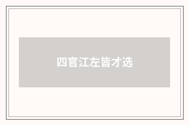 四官江左皆才选
