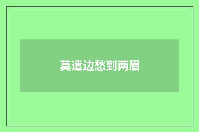 莫遣边愁到两眉