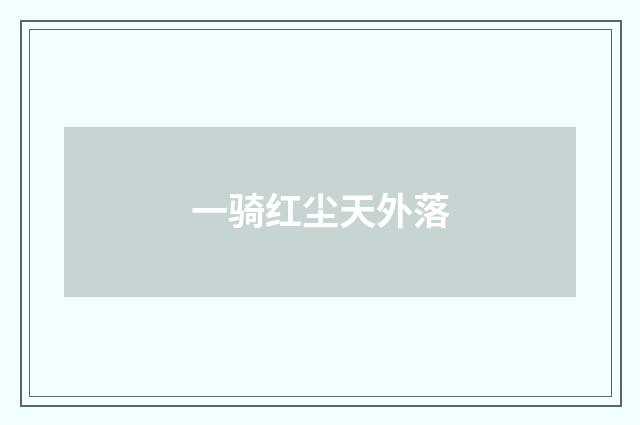 一骑红尘天外落