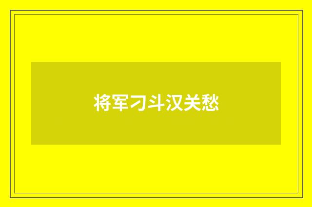 将军刁斗汉关愁