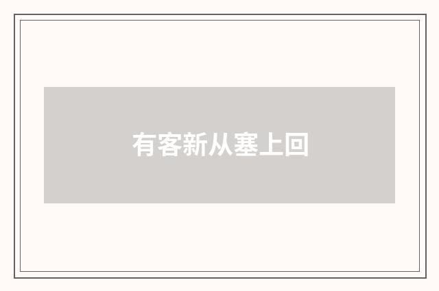 有客新从塞上回