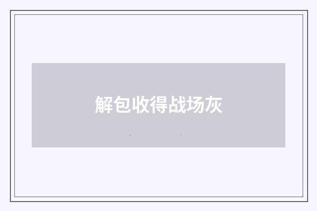 解包收得战场灰