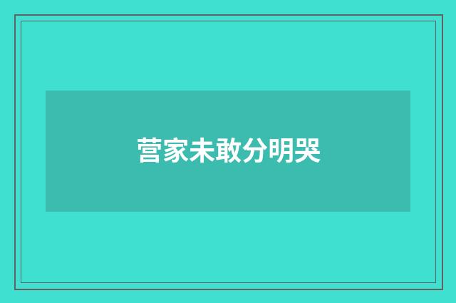 营家未敢分明哭