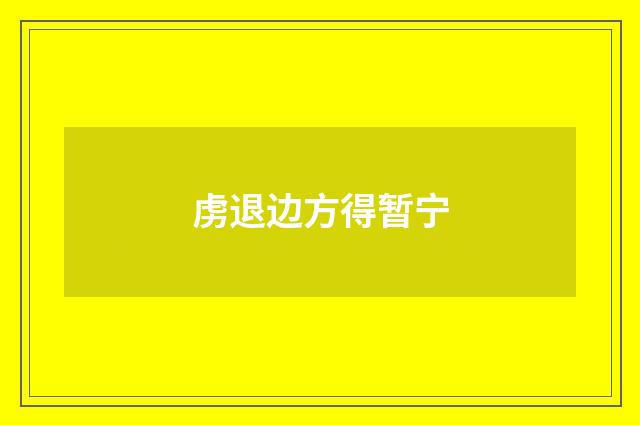 虏退边方得暂宁