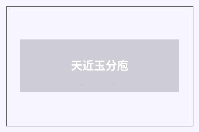 天近玉分庖