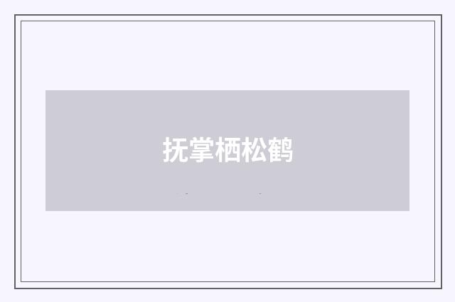 抚掌栖松鹤