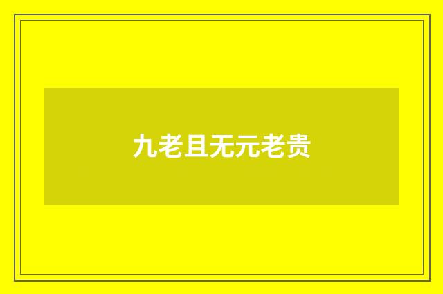 九老且无元老贵