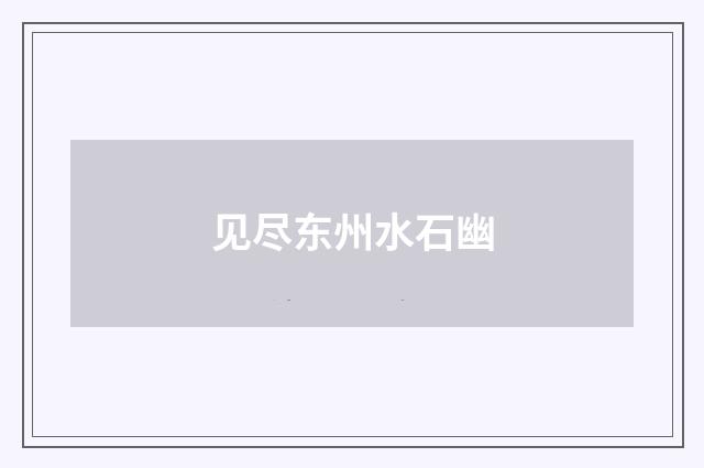 见尽东州水石幽