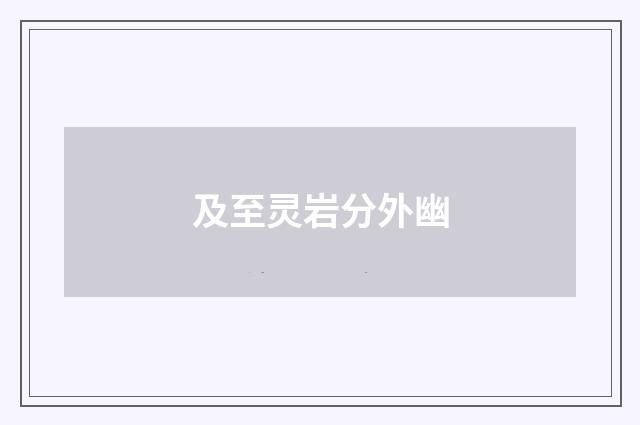 及至灵岩分外幽