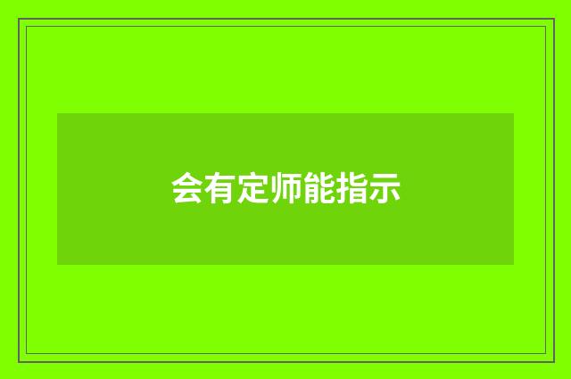 会有定师能指示