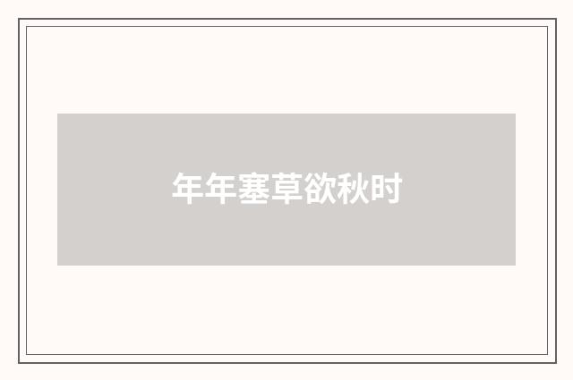 年年塞草欲秋时