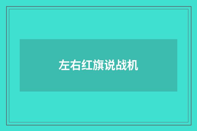 左右红旗说战机