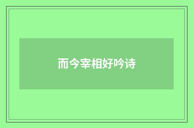 而今宰相好吟诗