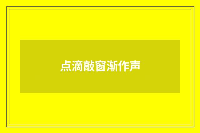 点滴敲窗渐作声