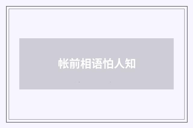 帐前相语怕人知