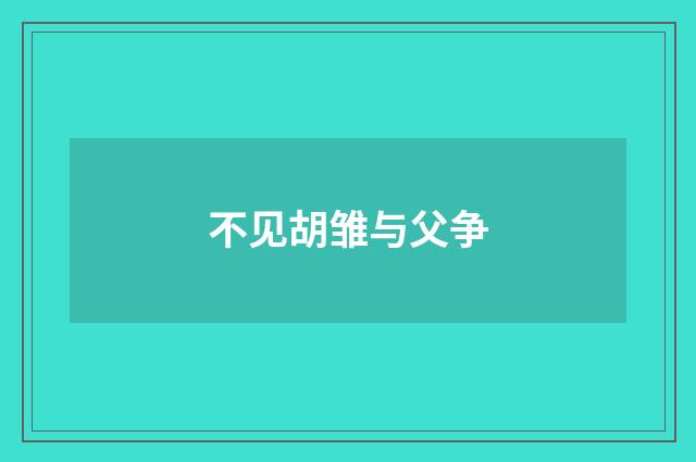 不见胡雏与父争